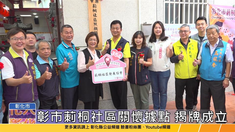 114-05-07 彰化縣第354個關懷據點 彰化市莿桐社區發展協會揭牌
